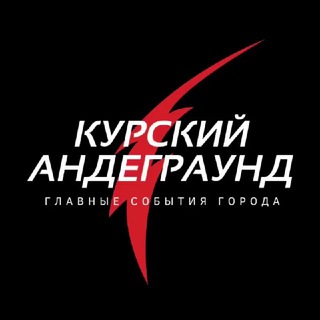 Логотип телеграм канала @kurskiy_undeground — Курский Андеграунд | Суджа