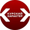 Логотип телеграм канала @kurskiy_harakter — Курский характер