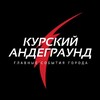 Логотип телеграм канала @kurskiy_undeground — Курский Андеграунд