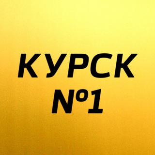 Логотип телеграм канала @kurskn1 — Курск №1