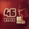 Логотип телеграм канала @kurskregion046 — КУРСК 46