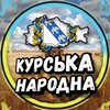 Логотип телеграм -каналу kurskukrepublik — КНР | Курськ Україна 🇺🇦