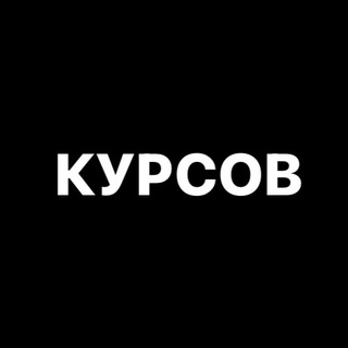Логотип телеграм канала @kursov_online — Консалтинг на миллион | Александр Курсов