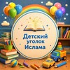 Логотип телеграм канала @kurss1 — Детский уголок Ислама