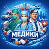Telegram channel МЕДИКИ🧑🏻‍⚕️👩🏼‍⚕️ logo