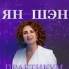 Логотип телеграм канала @kursyanshen — Лист ожидания курса "Ян Шэн"