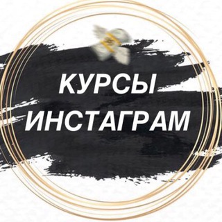 Логотип телеграм канала @kursyinst — КУРСЫ ИНСТАГРАМ