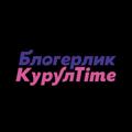 Logo saluran telegram kurultime — Блогерлик KурулTime