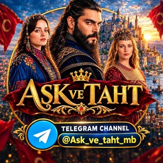 Telegram channel ask ve taht ፍቅርና ዙፋን በትንሽ Mb logo
