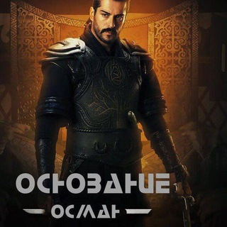 Логотип телеграм канала @kurulushosmanertugrul — Основание осман | Эртугрул