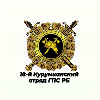 Логотип телеграм канала @kurumkanskie_pozharnye — 18-й Курумканский отряд ГПС РБ👩‍🚒🚒