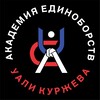 Логотип телеграм канала @kurzhev_academy_tushino — Академия единоборств Уали Куржева