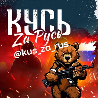 Логотип телеграм канала @kus_za_rus — Кусь Za Русь | Белгород 🇷🇺