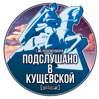 Логотип телеграм канала @kuschevskaya — Подслушано В Кущевской