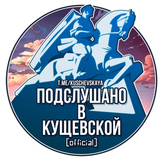 Логотип телеграм канала @kuschevskaya — Кущевская | Подслушано