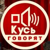 Логотип телеграм канала @kusgovoryat — Кусь говорят