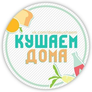 Логотип телеграм канала @kushaemdoma — Кушаем Дома | Твой кулинарный гид | Рецепты