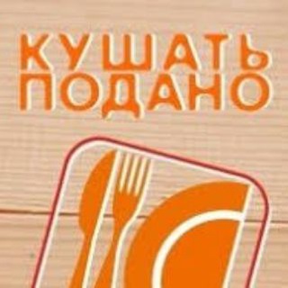 Логотип телеграм канала @kushat_podana — Кушать подано 👨‍🍳