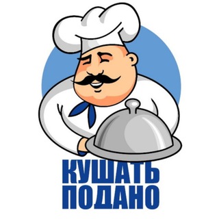 Логотип телеграм канала @kushat_podano1 — Кушать подано😋| Рецепты