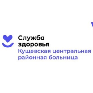 Логотип телеграм канала @kushcrb — ГБУЗ "Кущёвская ЦРБ" МЗ КК