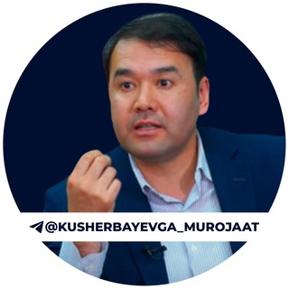 Telegram kanalining logotibi kusherbayevga_murojaat — Кушербаевга мурожаат