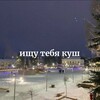 Логотип телеграм канала @kushnarenkovo123 — ищу тебя куш 💋