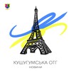 Логотип телеграм канала @kushugumotg — 🇺🇦 Кушугумська ОТГ