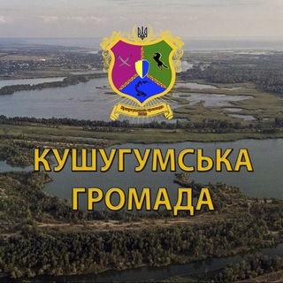 Логотип телеграм -каналу kushugumrada — Кушугумська громада