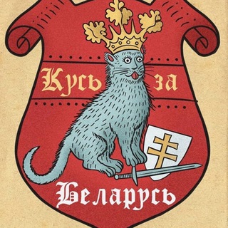 Логотип телеграм канала @kusj_za_belarus — Кусь за Беларусь