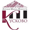 Логотип телеграм канала @kuskovo_artschool — Школа Искусств Кусково