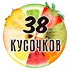Логотип телеграм канала @kusochkov_38 — 38 Кусочков | Иркутск | Фрипсы | Пастила