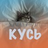 Логотип телеграм канала @kusvs — КУСЬ | Всё о котах
