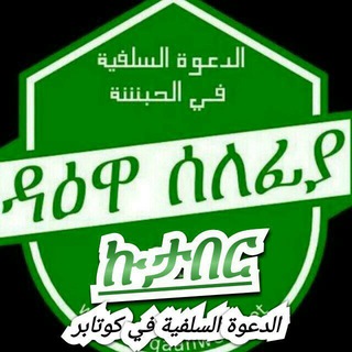 የቴሌግራም ቻናል አርማ kutaber_slefyoch — ዳዕዋ ሰለፍያ በኩታበር