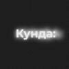 Логотип телеграм канала @kutasana — Кунда: