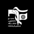 Logo saluran telegram kutbasij — بسیج دانشجویی دانشگاه صنعتی کرمانشاه