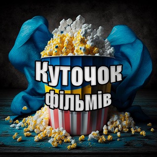 Логотип телеграм -каналу kutochok_filmiv — Куточок фільмів 💙💛