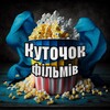 Telegram channel КУТОЧОК ФІЛЬМІВ 🌻🇺🇦 logo