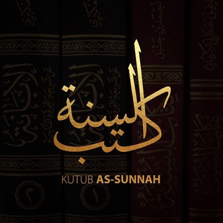 لوگوی کانال تلگرام kutubassunnah — Kutub As-Sunnah