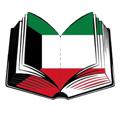 Logo saluran telegram kutubq8 — مؤلفات مشايخ الكويت