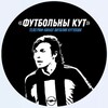 Лагатып тэлеграм-канала kutuz007 — «Футбольны Кут» В🇮🇹K