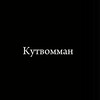 Логотип телеграм канала @kutvommaan — Кутвомман