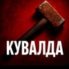 Логотип телеграм канала @kuvadla — Кувалда