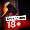Логотип телеграм канала @kuvaldjon — Кувалджон 18 