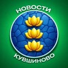 Логотип телеграм канала @kuvshinovo — Новости • Кувшиново