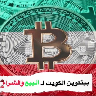 Telegram channel 🇰🇼قناة بيتكوين الكويت الاولى🇰🇼 logo