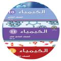 Logo saluran telegram kuwaitchemistry2018 — كيمياء منهج الكويت ( 10 و 11 و 12 )