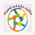 Logo saluran telegram kuwaitijobs — وظائف خالية في الكويت