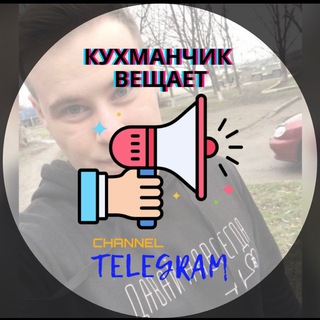 Логотип телеграм канала @kuxmanskij_talk — Кухманчик вещает🚨🇺🇦 | Дніпропетровська область 🇺🇦