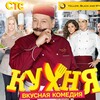 Логотип телеграм канала @kuxnya_sts — Сериал Кухня СТС (Смотреть Онлайн)