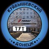 Логотип телеграм -каналу kuybyshevskiy — Куйбышевский Тут | Донецк